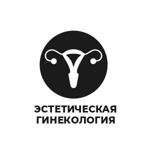 Эстетическая гинекология