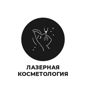 Лазерная косметология